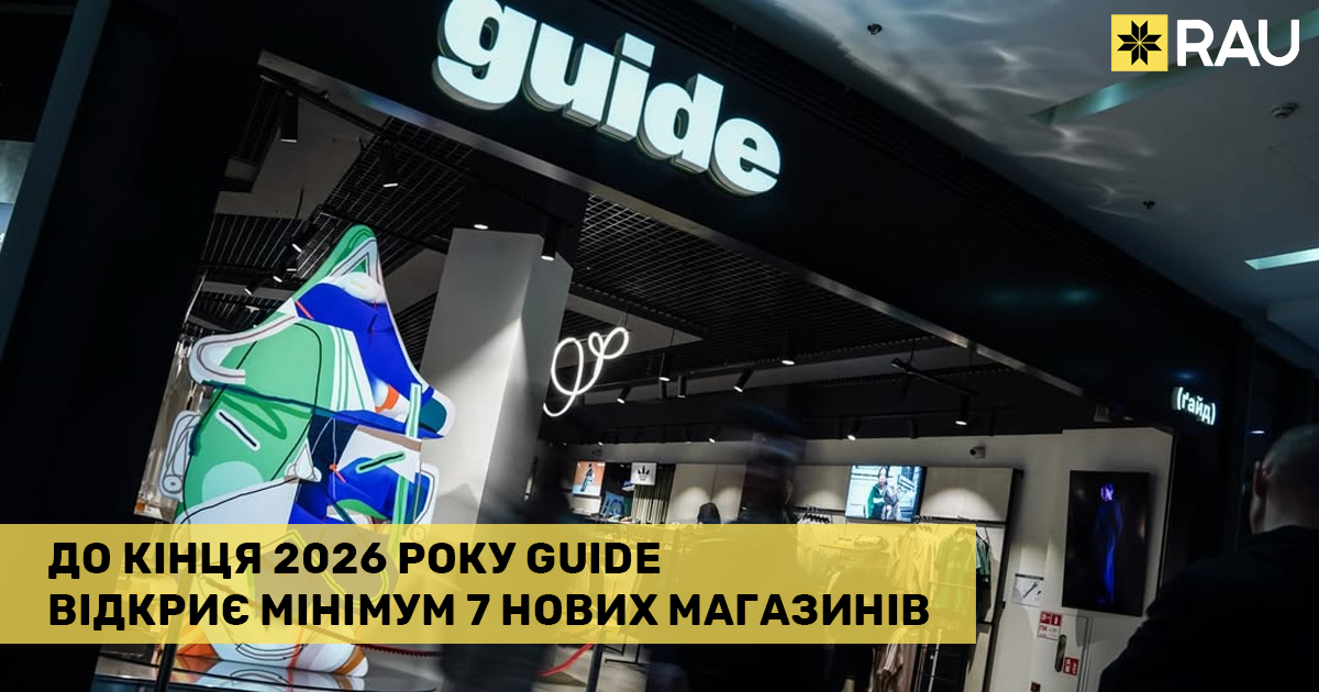 Українська мережа guide відкрила магазин в Lavina Mall, на черзі мінімум 7 нових просторів