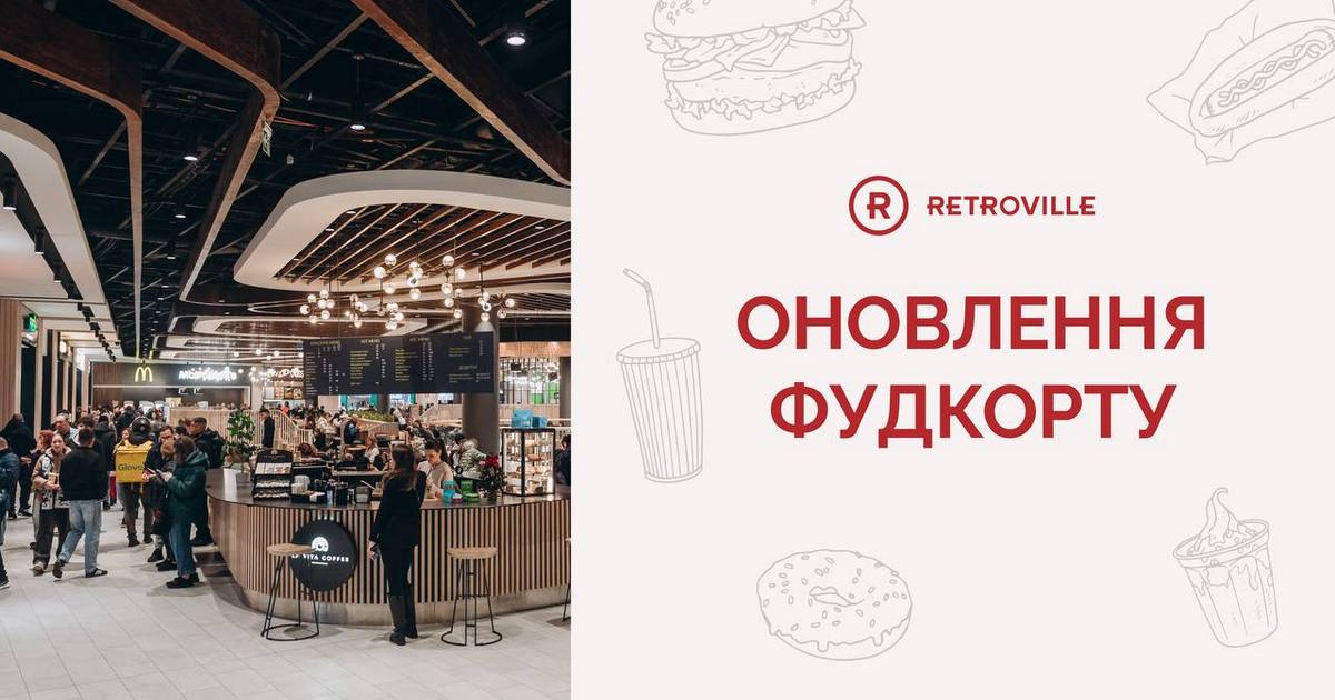 Столичний ТРЦ Retroville розпочинає реконструкцію та розширення фудкорту