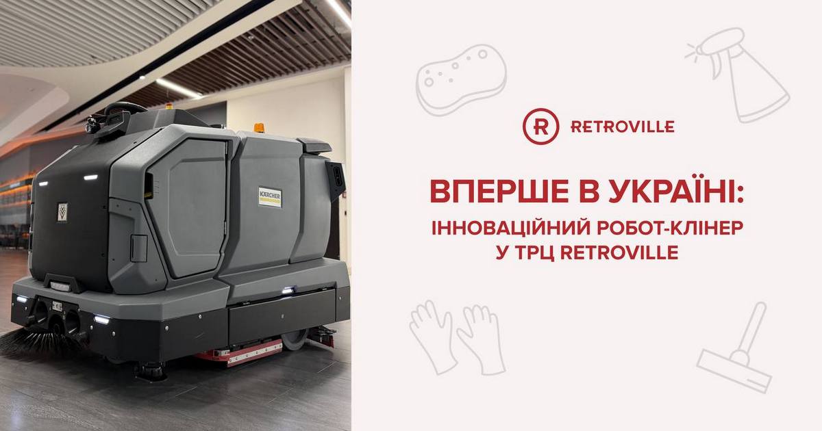 Retroville першим в Україні тестує автономного робота для клінінгу