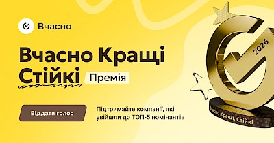 ТОП-5 лідерів цифровізації в Україні: стартувало голосування за номінантів премії «Вчасно.Кращі»