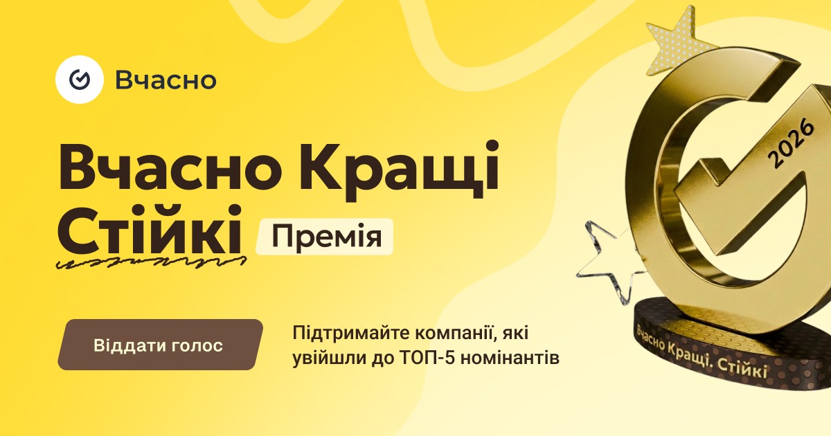 ТОП-5 лідерів цифровізації в Україні: стартувало голосування за номінантів премії «Вчасно.Кращі»
