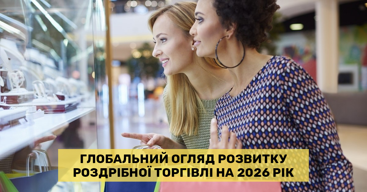 Дослідження Deloitte: які фактори змінять роздрібну торгівлю у 2026 році