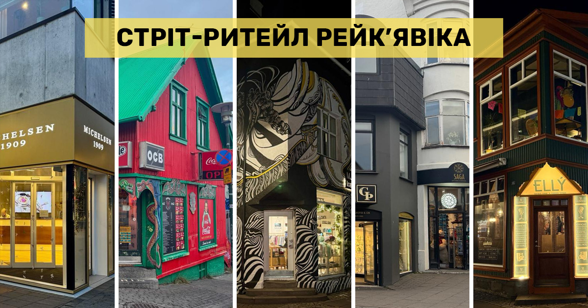 Скандинавська адаптивність: як влаштований стріт-ритейл Рейк’явіка (фото)