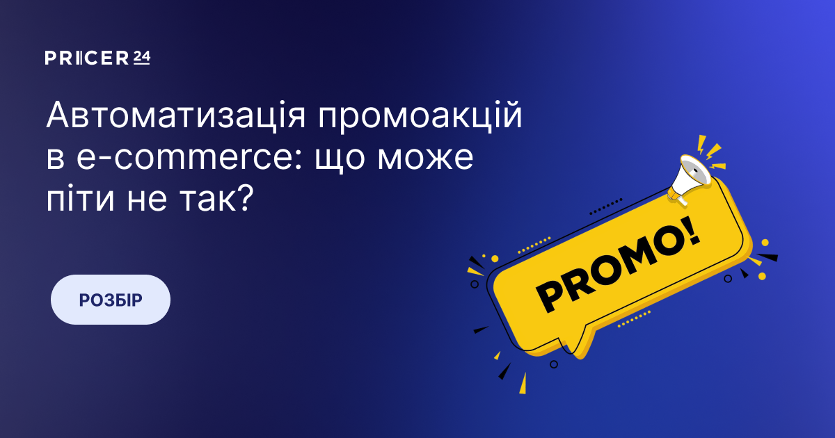 Автоматизація промоакцій в e-commerce: що може піти не так і як цього уникнути