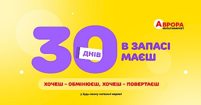 Легке повернення в Аврора: 30 днів на обмін або повернення товарів у будь-якому магазині