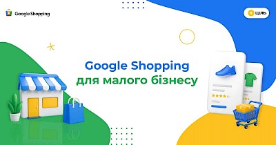 Google Shopping для малого бізнесу: як отримати максимум з мінімальним бюджетом