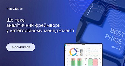 Що таке аналітичний фреймворк у категорійному менеджменті