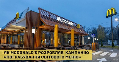 Як створювали «Пограбування світового меню»: закулісся європейської кампанії McDonald’s