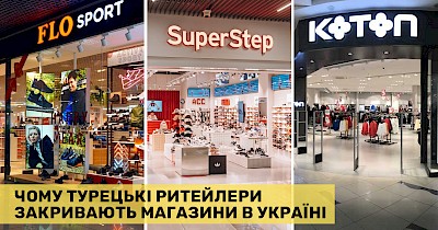 Ефект доміно: чому деякі турецькі ритейлери згортають діяльність в Україні