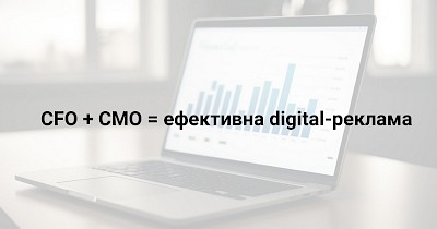 Чому CFO і CMO мають разом керувати digital-рекламою в ритейлі